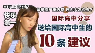 干货｜送给国际高中生的10条建议/毕业分享/内卷压力