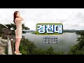 이애란 경천대 가사자막 2019신곡 상주의자랑 경천대 홍보용★