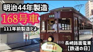 　10月14日【鉄道の日】長崎路面電車の貴賓な明治44年製造168号車が走った！#タクシーyoutuber #タクるん長崎 #長崎 #長崎路面電車