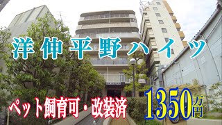 洋伸平野ハイツ ペット飼育可！1350万円 ジョー背戸口のHome Guidance たくみホーム