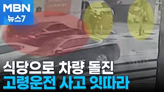 중앙선 넘어 식당 돌진한 승용차…고령운전자 교통사고 잇따라 [MBN 뉴스7]