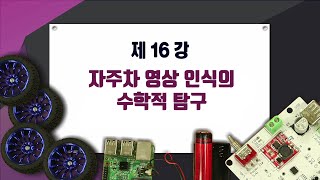 2021 신형 자주차 16강_자주차 영상 인식의 수학적 탐구