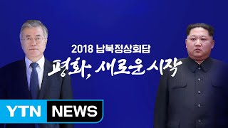 [뉴스통] 남북정상회담 D-3...오늘 판문점서 1차 리허설 / YTN