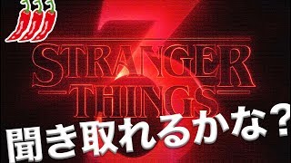 英語　リスニング 英語　発音：ストレンジャーシングズを聞き取れますか？#３（３唐辛子編）