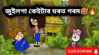 মিনতীৰ ঘৰ- সংসাৰ😇🤣part-66/assamese cartoon/assamese comedy video/comedy cartoon/assamese story