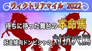 【ヴィクトリアマイル2022】◎本命は東京マイル渇望の1頭！○対抗は人気急落も好走傾向ドンピシャの推定2桁人気馬！？【競馬予想】