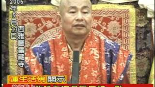 給你點上心燈 : 蓮生活佛盧勝彦 西雅圖雷藏寺 法語開示 (1/3) 20060513