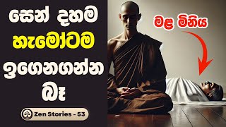 සෙන් දහම ඉගෙනගන්න බැරි ඇයි - සෙන් කතා 53 (Zen Stories) | Inspirational Stories For Positive Thinking