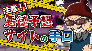 【3分でわかる】悪徳競艇予想サイトの特徴を紹介！「ボートレース・競艇」