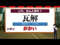 【漢字問題】漢検2級レベルのちょっと難しい漢字！25問！