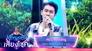 หนาวลมที่เรณู - โฟกัส จรัสพล | ไมค์หมดหนี้ เสี่ยงโชค