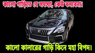 কালো কালারের গাড়ি কিনে, যে মহা বিপদে পড়লাম | Disadvantages of a black Colour car | Car Tips