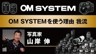 【OM SYSTEM OM-1登場！】写真家 山岸伸「OM SYSTEMを使う理由　我流」-CP＋2022 OM SYSTEM スペシャルトークステージ-