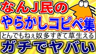 【2ch面白いスレ】なんJ民が仕事でやらかしたコピペ集、ガチでヤバいｗｗｗ【ゆっくり解説】