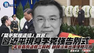 習近平現身李克強告別式！「雙手緊握遺孀」率官員向遺體三鞠躬　胡錦濤未出席僅贈花圈｜鏡週刊