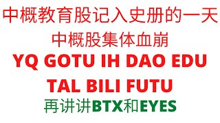 第231期「幂笈投资」中概教育股历史的一天 | 中概股集体血崩 | 跌得比毛票还惨 | 每日一讲BTX | EYESW盘后大爆发 | YQ GOTU IH DAO EDU TAL BILI FUTU