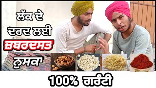 ਲੱਕ ਦੇ ਦਰਦ ਲਈ ਜਬਰਦਸਤ ਨੁਸਕਾ ।। 100% ਗਰੰਟੀ ।। 100% REAL ।। Must watch till end for twist।। Jandu 22