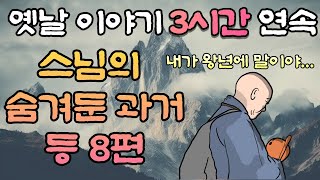 중간광고 없는 옛날이야기 3시간  🌛노스님의 숨겨둔 비밀 등 8편, 3시간 연속, 잠자리동화,꿀잠동화,오디오북