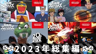 【スマブラSP】黄金時代を築いた2023年の総集編！！【コマンドー実況】【ムスカ実況】【アニカビ実況】