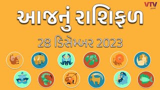 Rashi Bhavihsya:  જુઓ આજે કઇ-કઇ રાશિના જાતકોનું ભવિષ્ય નફા-નુકસાનમાં   | VTV GUJARATI