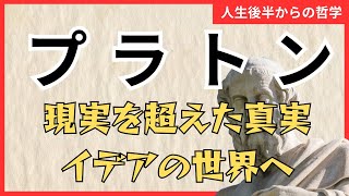 【プラトン】イデア論！シニアのための10分哲学解説