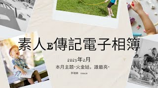 2025年2月電子相簿 - 素人e傳記長青班/愛心班/朋友班/快樂班