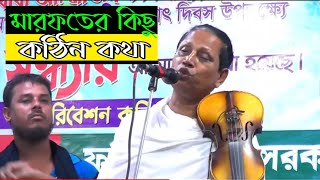 গুরু দরি তোমার পায় তুমি না বুজাইলে কথা.পাইব কোথায়.কঠিন গুরু তত্ত্ব,rs media