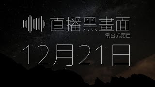 【冬至黑畫面】 1221 直播黑畫面 - 希治閣Podcast