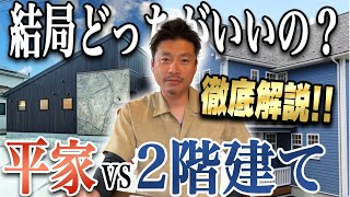 【徹底解説】平家と2階建て結局どっちがいいの？