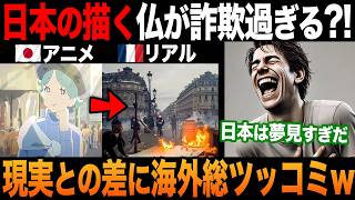 【海外の反応】日本が描くフランスが詐欺過ぎる?! 「これはどこの国なんだ？」現実を知る海外勢から反論の声挙がってしまう