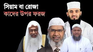 সঠিক নিয়মে সিয়াম বা রোজা রাখা পদ্ধতি | সিয়াম | রোজা