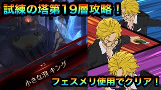 【グラクロ】試練の塔第19層攻略！フェスメリ使用でクリア！