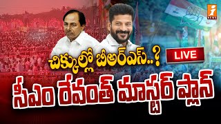 🔴Live - చిక్కుల్లో బీఅర్ఎస్..? | CM Revanth Reddy Master plan | Telangana Politics | iNews