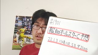 【地方競馬予想】報知オールスターカップ S3(1月3日川崎11R)予想