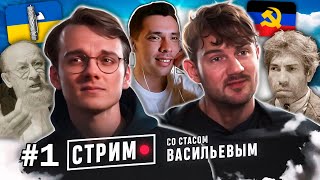 История всего смотрит ДЕБАТЫ Стаса и Штефанова (ЧАСТЬ 1)