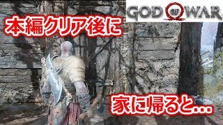 【God of War】本編クリア後に家に帰ると...【真エンディング？】