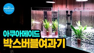 금붕어 여과기? 박스버블여과기! 에어커튼과 여과기 기능을 하나의 제품으로 어항을 심플하게 꾸미세요. 청소도 심플하게~ Box bubble filter goldfish filter