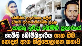 පාස්කු ඉරිදා බෝම්බ ප්‍රහාරයේ ගැබිනි බෝම්බ කාරිය ගැන ඔබ නොදත් ඇග කිලිපොලා යන කතාව මෙන්න