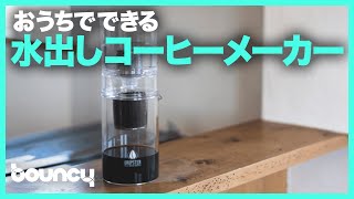 おうちでできる簡単水出しコーヒーメーカー「DRIPSTER」