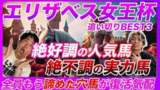 【エリザベス女王杯】不安すぎるサリエラの調整過程と皆が諦めた穴馬の復活について