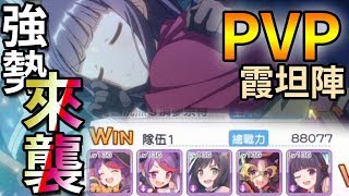 PVP對戰｜這個控場真的太浮誇了ww霞坦進攻實戰展示【超異域公主連結☆Re:Dive】