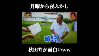 【月曜から夜ふかし】秋田弁も結構面白いwww#月曜から夜ふかし #バズれ#秋田弁