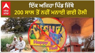 Village in Kaithal hasn't celebrated Holi | ਇੱਕ ਅਜਿਹਾ ਪਿੰਡ ਜਿੱਥੇ 200 ਸਾਲ ਤੋਂ ਨਹੀਂ ਮਨਾਈ ਗਈ ਹੋਲੀ