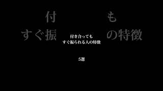 付き合ってもすぐ振られる人の特徴５選　#心理学 #心理テスト #恋愛