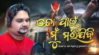 Satajanama pain 😭||ଓଡ଼ିଆ ଦୁଃଖ ଭରା ଗୀତ 💔|| odia sad song ||