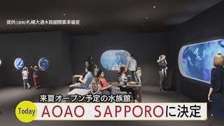 札幌中心部に来夏オープンの水族館　名称決定！「ＡＯＡＯ　ＳＡＰＰＯＲＯ」に