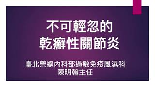 不可輕忽的乾癬性關節炎  台北榮總過敏免疫風濕科陳明翰主任