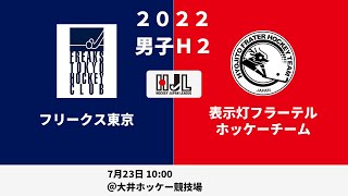 【LIVE・7/23 10:00】高円宮牌2022ホッケー日本リーグ男子H2（No.33 F東京 vs 表示灯F）