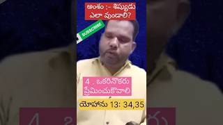 శిష్యుడు - ఒకరినొకరు ప్రేమించుకొవాలి ♥️🧎📖💌🙏 #we4god  #weforgod7 #shorts