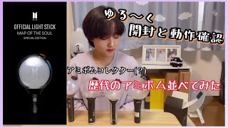 ［開封動画］BTS MAP OF THE SOULのペンラが届いたので動作確認！！